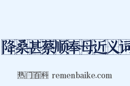 降桑甚蔡顺奉母近义词是什么意思的图片